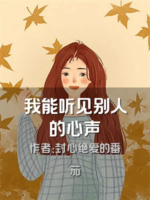 我能听见别人的心声