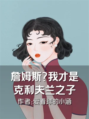 詹姆斯？我才是克利夫兰之子