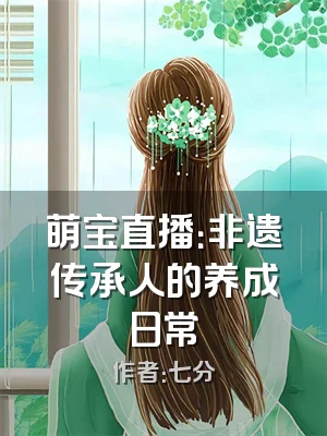 萌宝直播：非遗传承人的养成日常