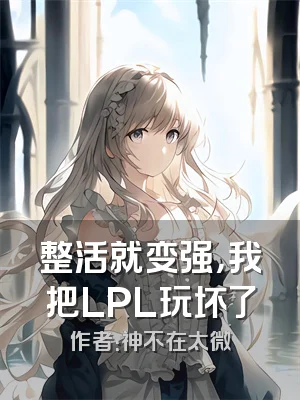 整活就变强，我把LPL玩坏了