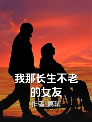 我那长生不老的女友