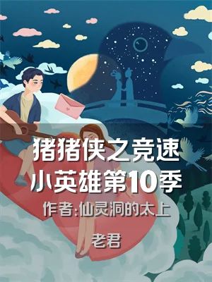 猪猪侠之竞速小英雄第10季