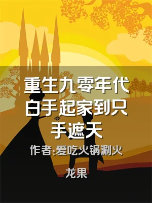 重生九零年代白手起家到只手遮天