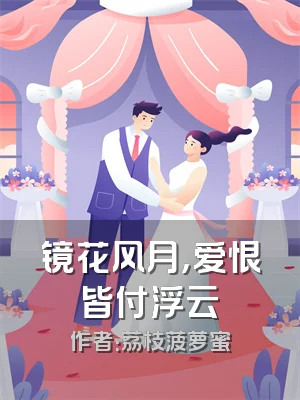 镜花风月，爱恨皆付浮云