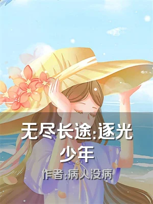 无尽长途：逐光少年