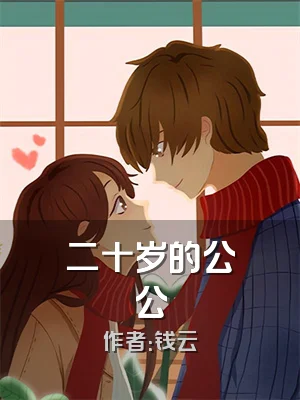 二十岁的公公