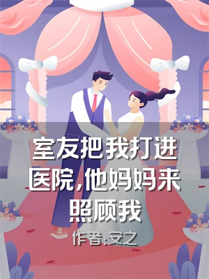 室友把我打进医院，他妈妈来照顾我