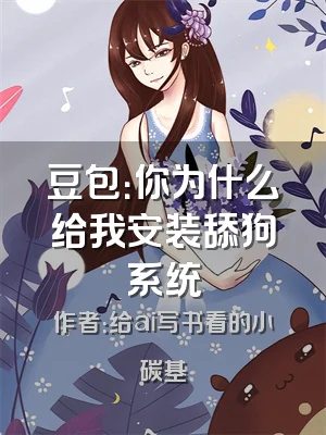 豆包：你为什么给我安装舔狗系统