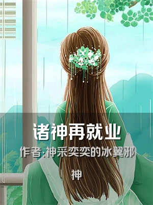 诸神再就业