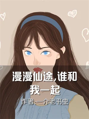 漫漫仙途，谁和我一起