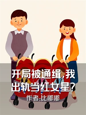 开局被通缉，我出轨当红女星？