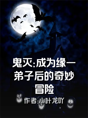 鬼灭：成为缘一弟子后的奇妙冒险