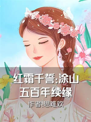 红霜千誓：涂山五百年续缘