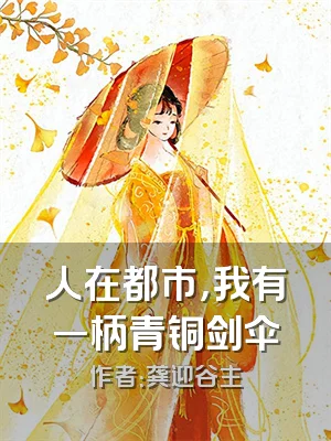 人在都市，我有一柄青铜剑伞