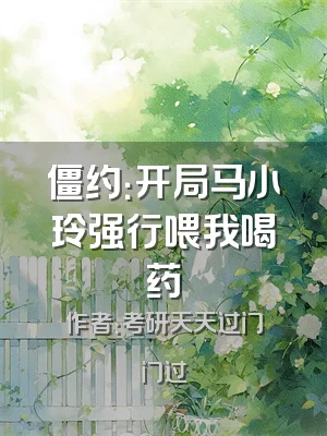 僵约：开局马小玲强行喂我喝药