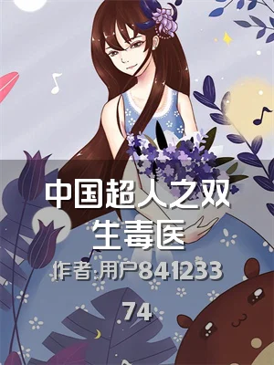 中国超人之双生毒医