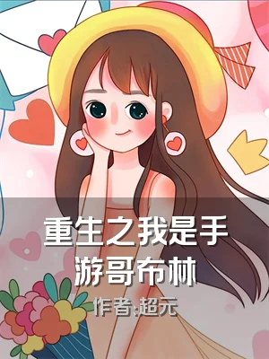 重生之我是手游哥布林