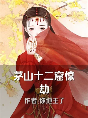 茅山十二窟惊劫