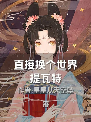 直接换个世界提瓦特