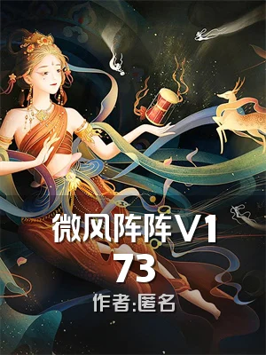 微风阵阵V173