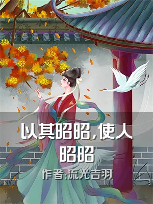 以其昭昭，使人昭昭