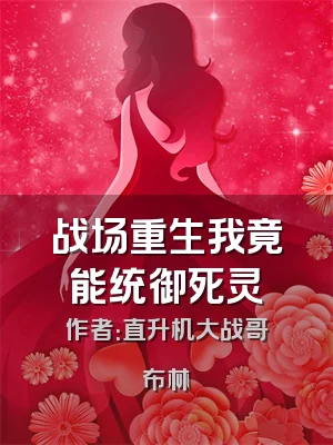 战场重生我竟能统御死灵