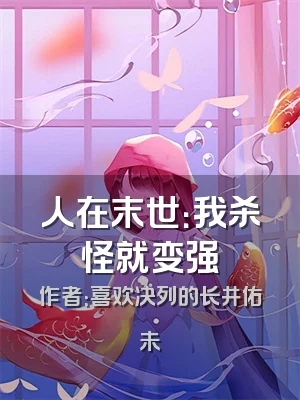 人在末世：我杀怪就变强