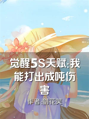 觉醒5S天赋：我能打出成吨伤害