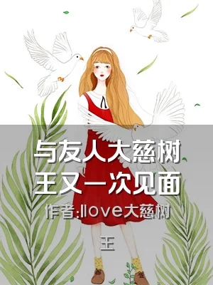 与友人大慈树王又一次见面