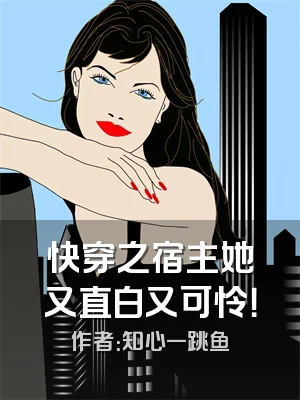 快穿之宿主她又直白又可怜！