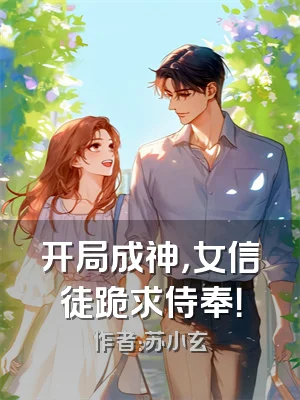 开局成神，女信徒跪求侍奉！