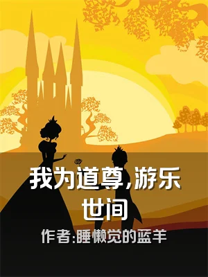 我为道尊，游乐世间