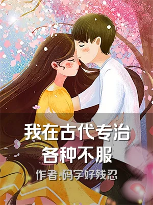 我在古代专治各种不服