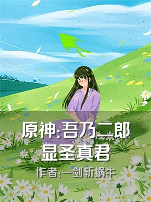 原神：吾乃二郎显圣真君