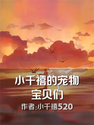 小千禧的宠物宝贝们