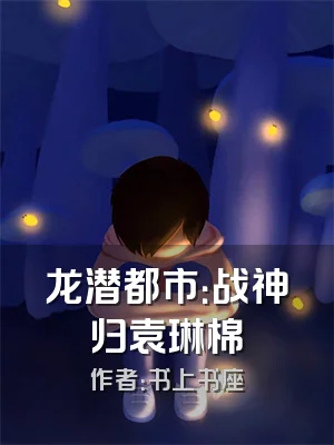 龙潜都市：战神归袁琳棉