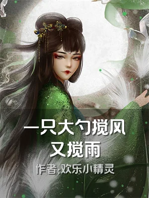 一只大勺搅风又搅雨