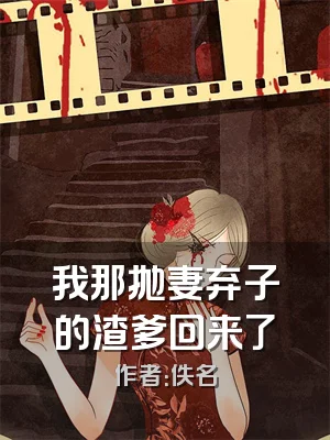 我那抛妻弃子的渣爹回来了