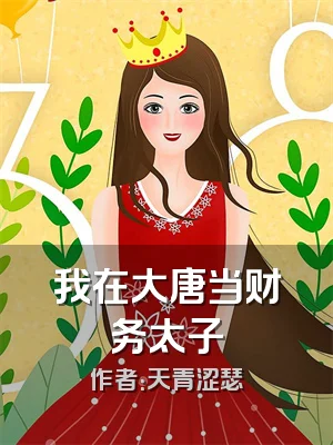 我在大唐当财务太子