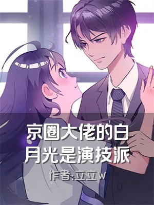 京圈大佬的白月光是演技派