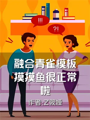 融合青雀模板摸摸鱼很正常啦