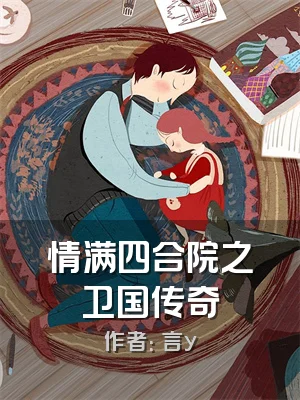 情满四合院之卫国传奇