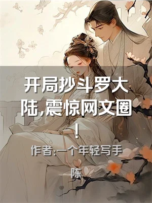 开局抄斗罗大陆，震惊网文圈！