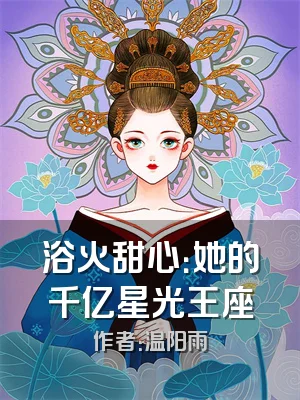 浴火甜心：她的千亿星光王座
