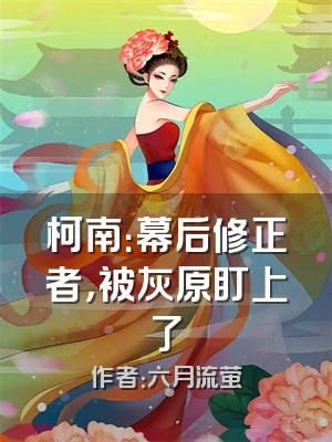 柯南：幕后修正者，被灰原盯上了