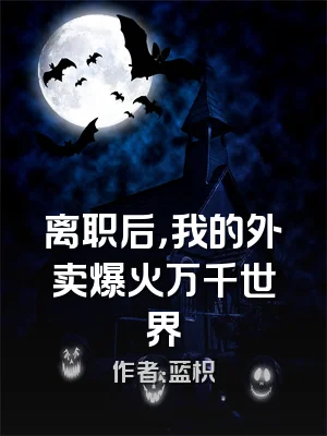 离职后，我的外卖爆火万千世界