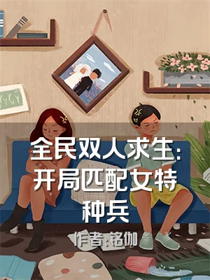 全民双人求生：开局匹配女特种兵