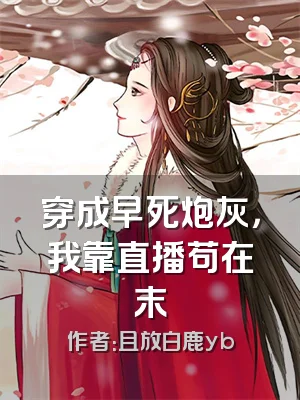 穿成早死炮灰，我靠直播苟在末