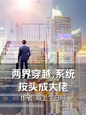 两界穿越，系统按头成大佬