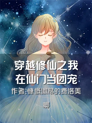 穿越修仙之我在仙门当团宠